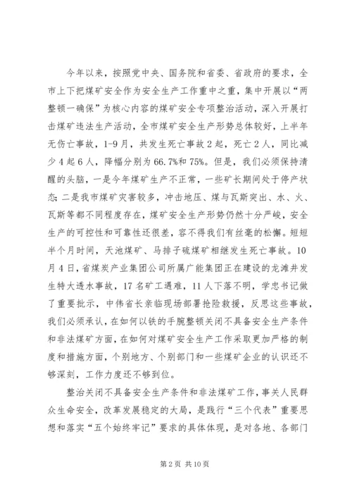 副市长在煤矿安全工作会议上的讲话.docx