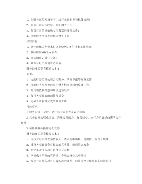 2023年财务助理的职责模板文本.docx