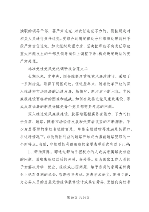 标准党性党风党纪调研报告.docx