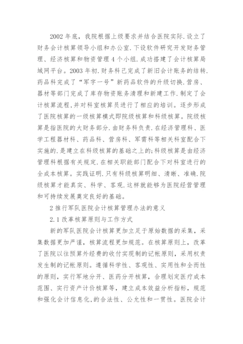 军队医院会计核算管理办法的改革与思考论文.docx