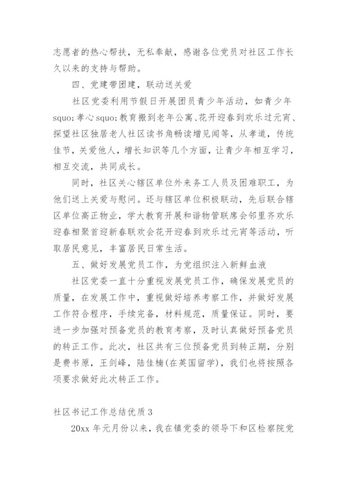 社区书记工作总结优质.docx