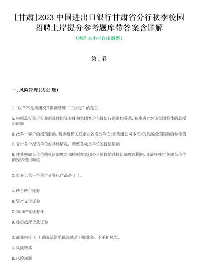 甘肃2023中国进出口银行甘肃省分行秋季校园招聘上岸提分参考题库带答案含带详解