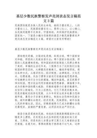 基层少数民族警察发声亮剑表态发言稿范文3篇.docx