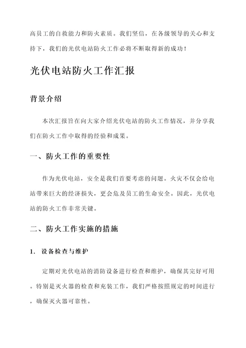 光伏电站防火工作汇报