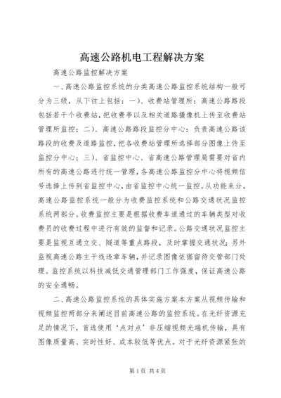 高速公路机电工程解决方案 (2).docx