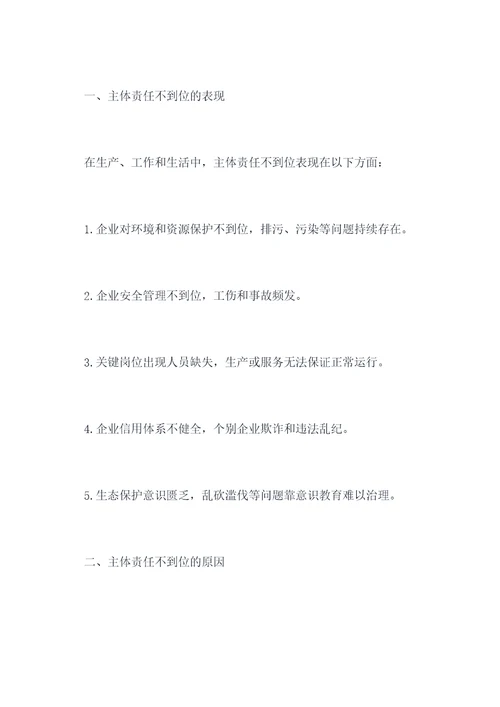 主体责任不到位剖析材料