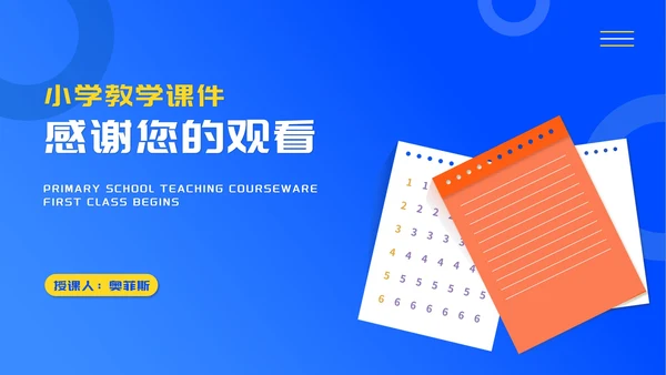 简约蓝色记事本学生开学第一课授课PPT模板
