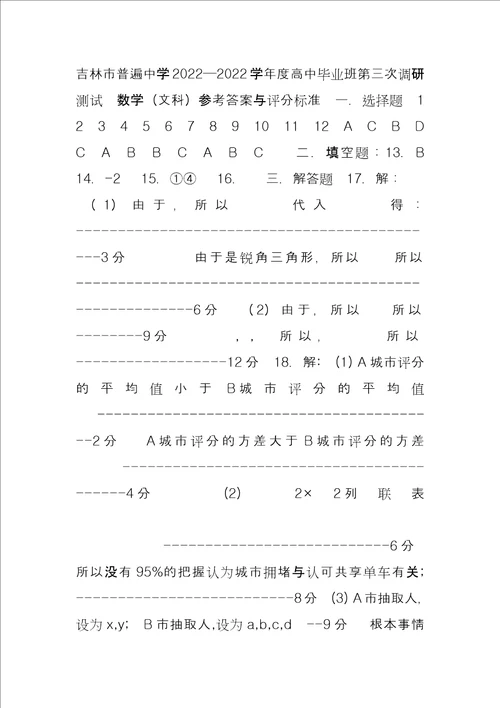 2022年初中毕业班综合测试三吉林市普通中学20222022学年度高中毕业班第三次文科数学调研测试