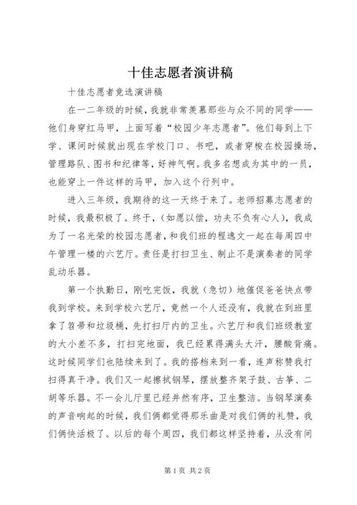 十佳志愿者演讲稿 (5).docx