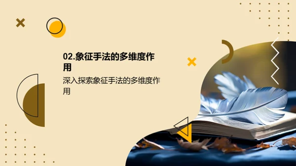 诗歌象征主义解析