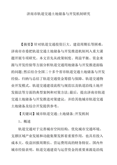 济南市轨道交通土地储备与开发机制研究