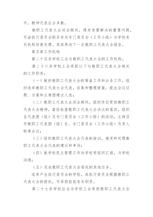 学校教代会制度内容（精选7篇）.docx