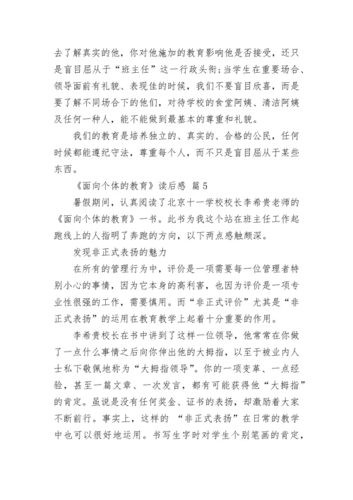 《面向个体的教育》读后感.docx