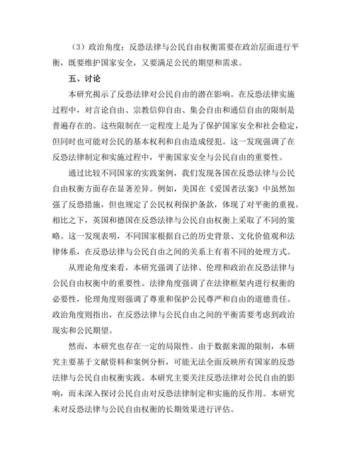 反恐法律与公民自由的权衡研究