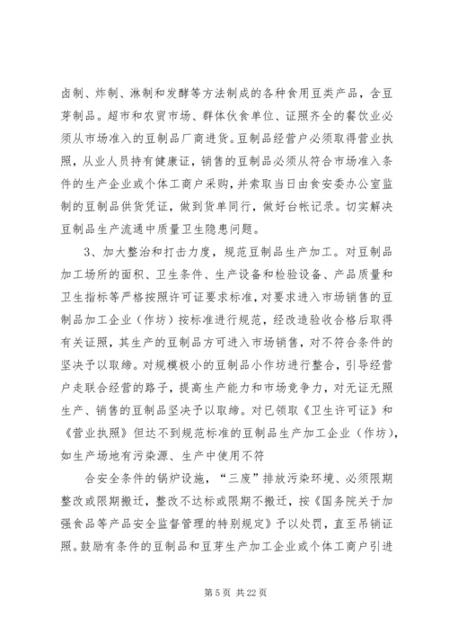 豆制品整治方案.docx