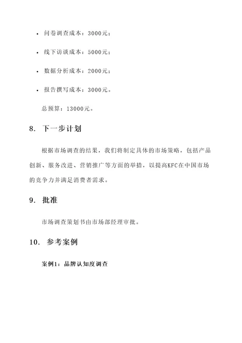kfc市场调查策划书