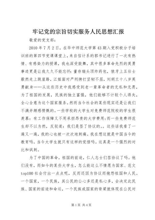 牢记党的宗旨切实服务人民思想汇报 (2).docx