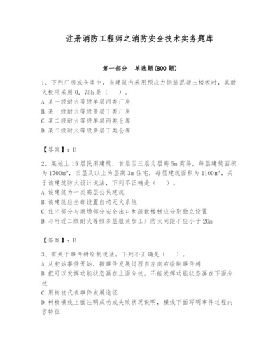 注册消防工程师之消防安全技术实务题库及参考答案（综合卷）.docx