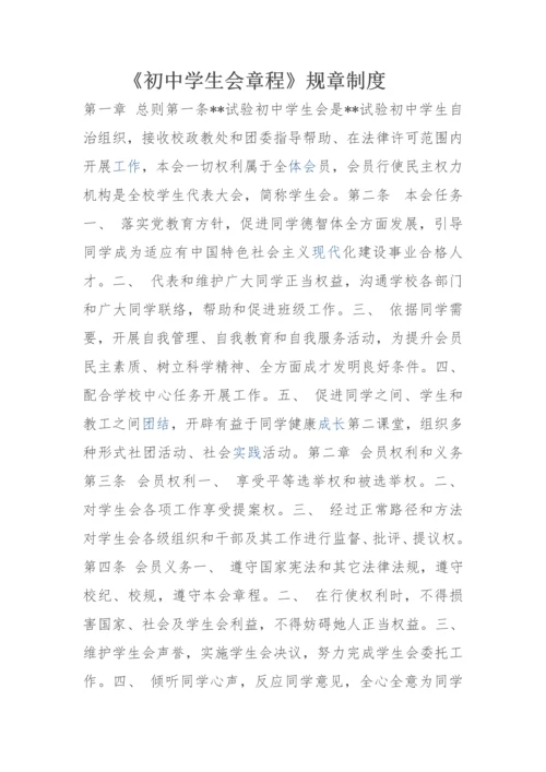 初中学生会标准章程标准规章核心制度.docx