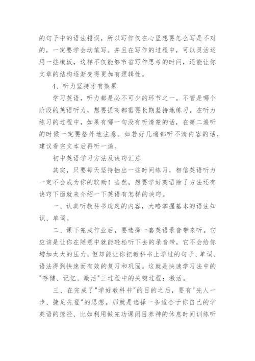 初中英语学习方法及诀窍汇总.docx