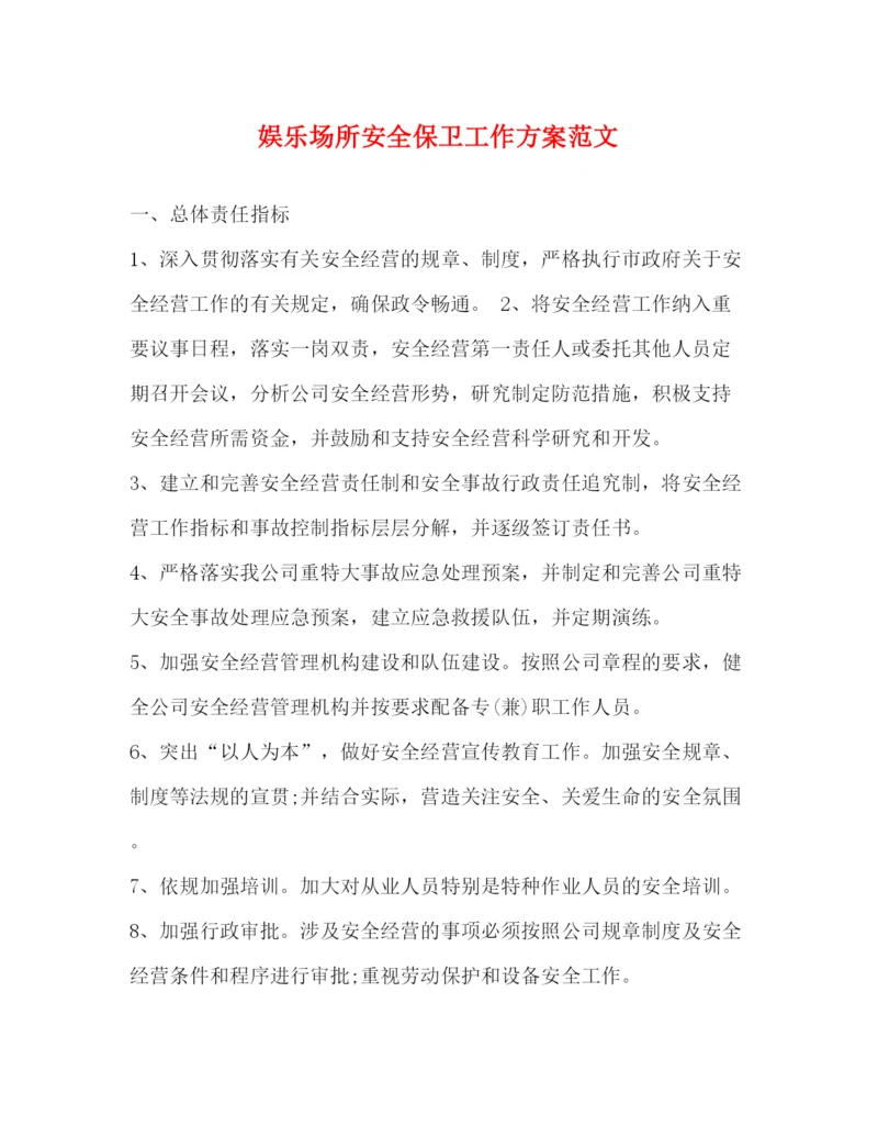 精编之娱乐场所安全保卫工作方案范文.docx