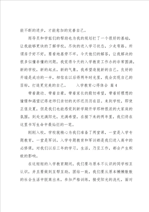 入学教育心得体会14篇