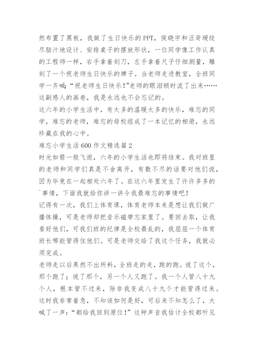 难忘小学生活600作文.docx