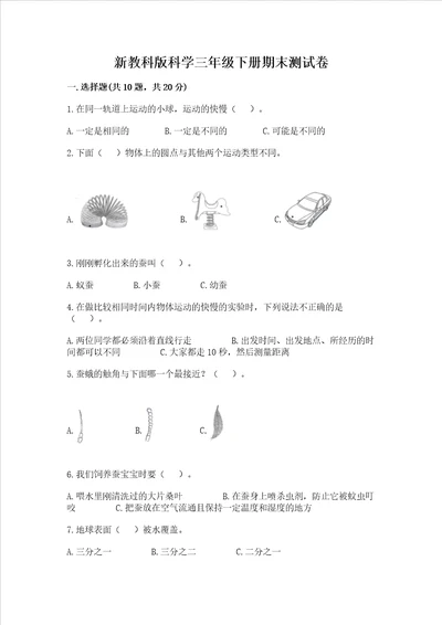 新教科版科学三年级下册期末测试卷含答案模拟题