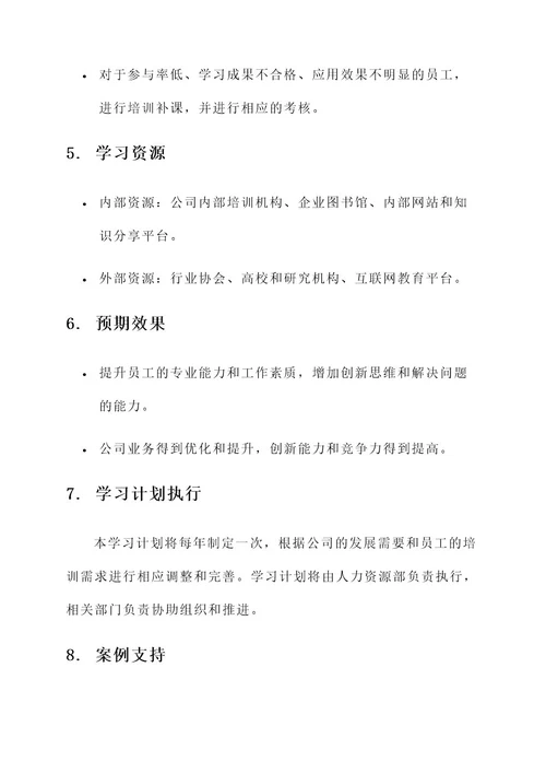 国有企业学习计划方案