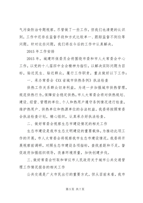 人大城建环保委工作总结及工作安排.docx