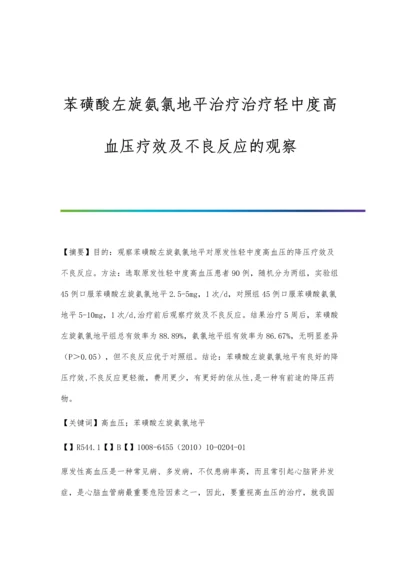 苯磺酸左旋氨氯地平治疗治疗轻中度高血压疗效及不良反应的观察.docx