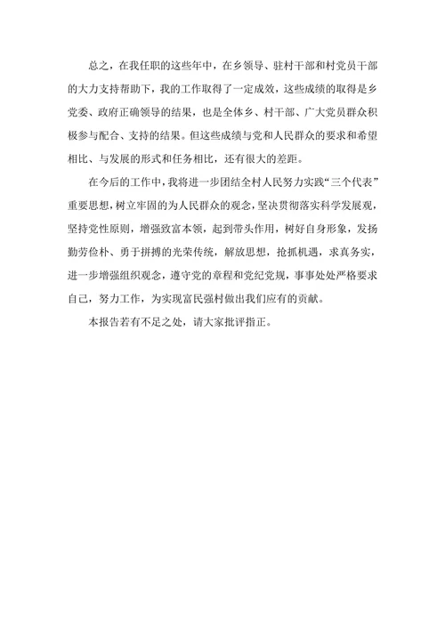 村支部书记述职报告如何写