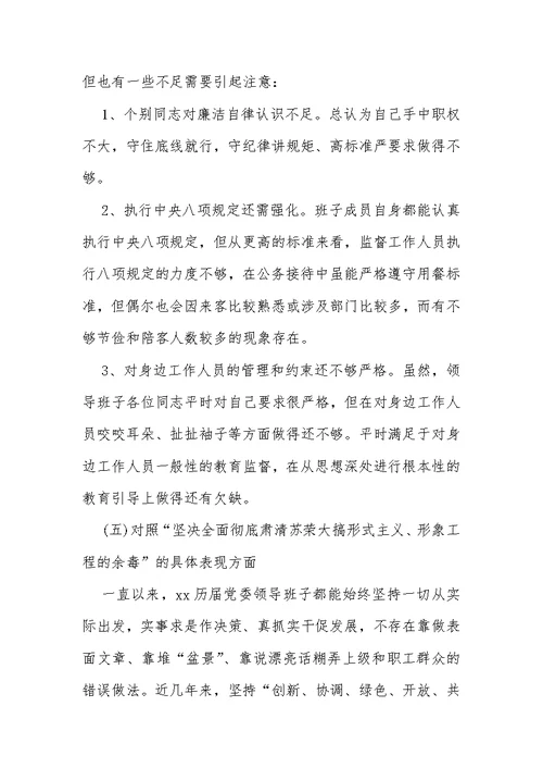 班子成员“坚决全面彻底肃清苏荣案余毒，持续建设风清气正政治生态”专题民 主生活会个人对照发言材料