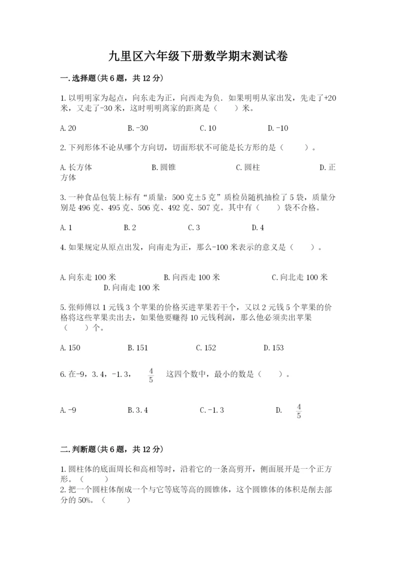 九里区六年级下册数学期末测试卷精编答案.docx