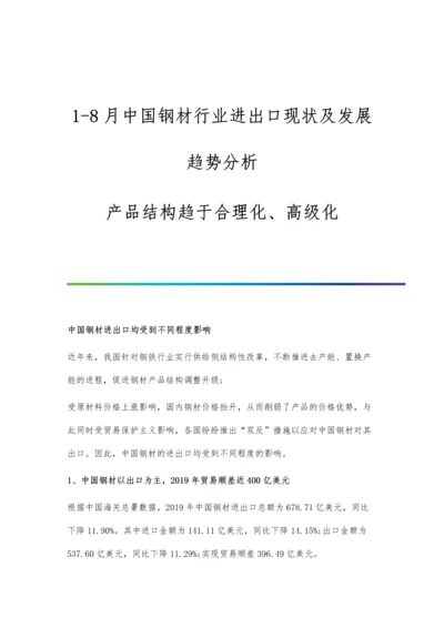 1-8月中国钢材行业进出口现状及发展趋势分析-产品结构趋于合理化、高级化.docx