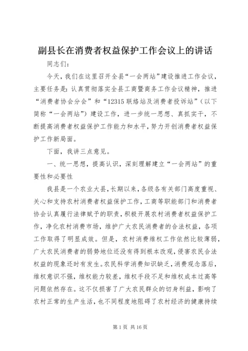 副县长在消费者权益保护工作会议上的讲话 (2).docx