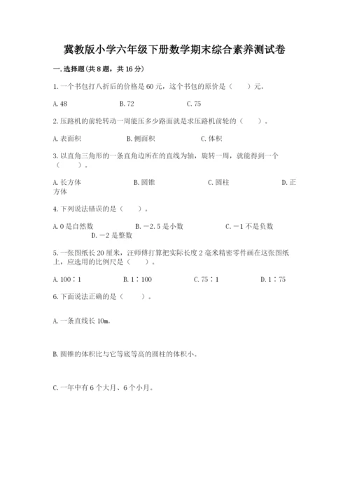 冀教版小学六年级下册数学期末综合素养测试卷精品【黄金题型】.docx