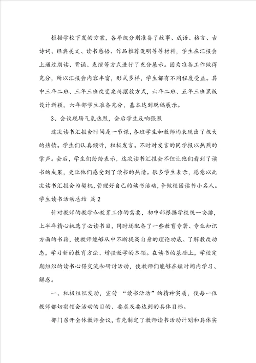 关于学生读书活动总结合集七篇