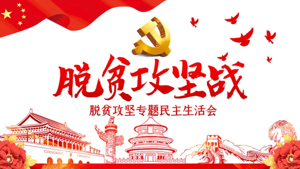 脱贫攻坚专题民主生活会微党课PPT模板