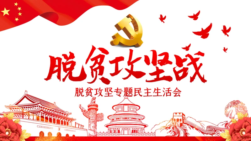脱贫攻坚专题民主生活会微党课PPT模板