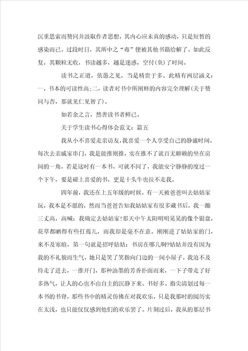 关于学生读书心得体会范文