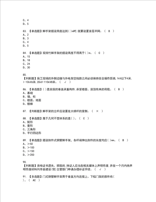 2022年建筑架子工建筑特殊工种考试内容及考试题含答案91