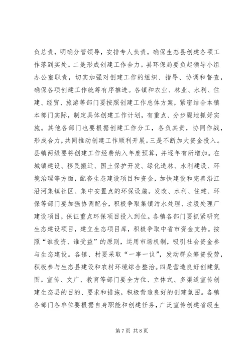 创建省级生态县工作推进会领导讲话稿（二）.docx