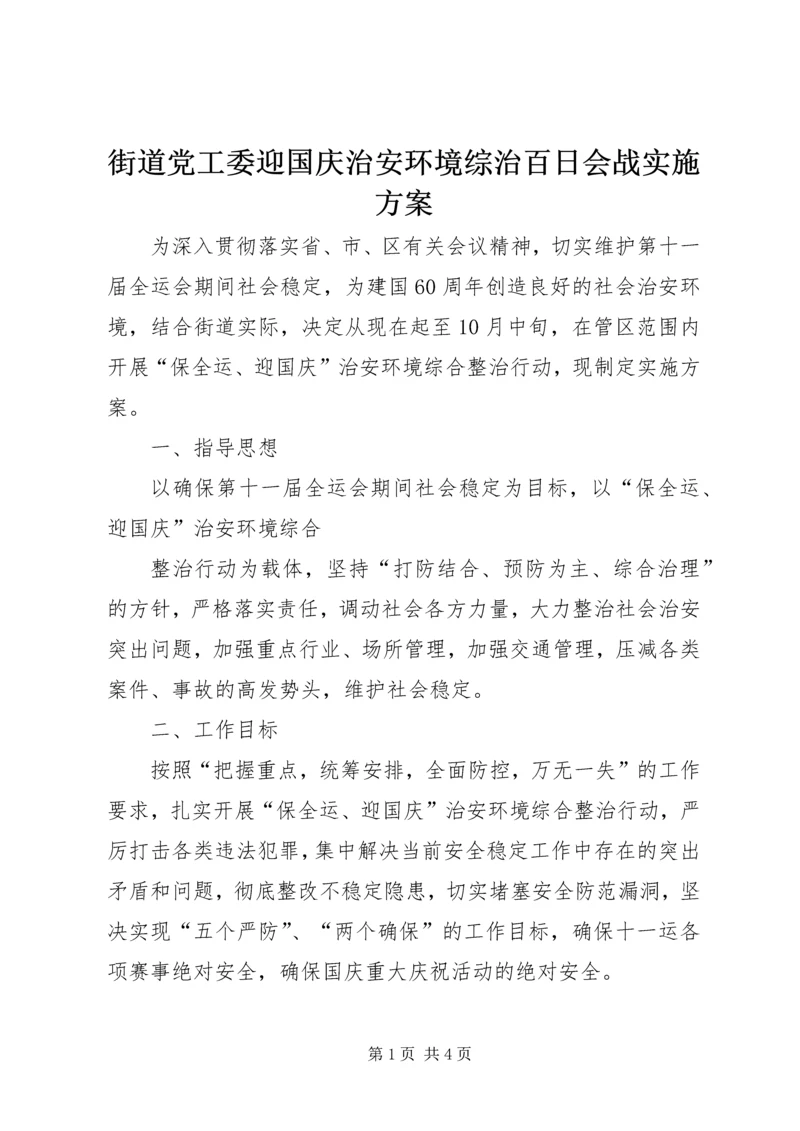 街道党工委迎国庆治安环境综治百日会战实施方案 (2).docx