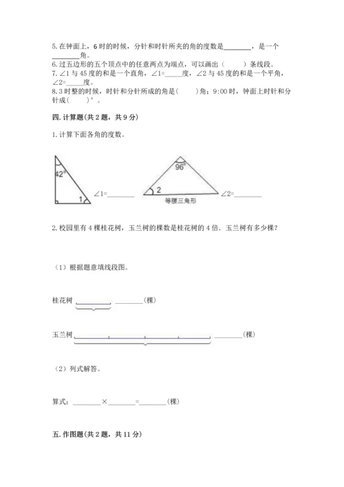 西师大版四年级上册数学第三单元 角 测试卷附参考答案【综合卷】.docx