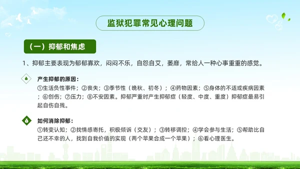 绿色简约罪犯心理健康教育PPT模板宣传PPT动态PPT