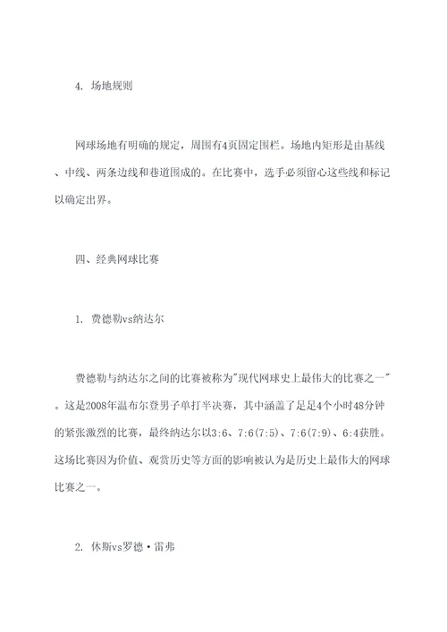 网球历史方面知识点总结