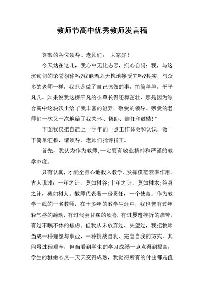 教师节高中优秀教师发言稿[推荐]