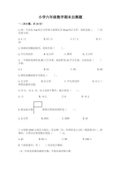 小学六年级数学期末自测题精品（模拟题）.docx