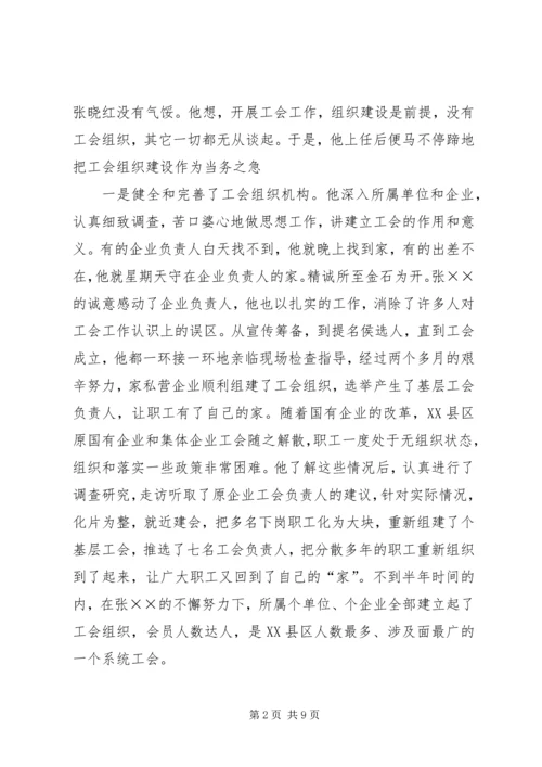 先进工会干部事迹材料 (3).docx